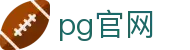 pg官网 - pg电子娱乐平台下载 - 登录注册最新网址
